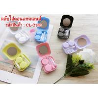 ราคา ตลับใส่คอนแทคเลนส์ มีกระจก Contact lens case with mirror (9436565067)