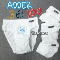 ราคา (3 ตัว 100) กางเกงในเด็ก ผู้ชาย สีขาวล้วน ADDER Kid กางเกงในเด็ก เนื้อดี (1349880418)