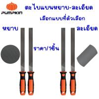 ราคา ตะไบ ตะไบท้องปลิง 6-12นิ้ว ตะไบกลม ตะไบสามเหลี่ยม ตะไบสี่เหลี่ยม ตะไบถูไม้ ตะไบแทงเลื่อยโซ่ ตะไบหยาบ ตะไบละเอียด PUMPKIN (22822639973)