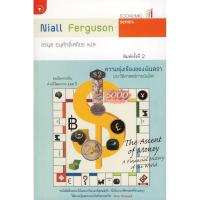 ราคา หนังสือ ความรุ่งเรืองของเงินตรา ประวัติศาสตร์การเงินโลก มองโลกการเงินผ่านวิวัฒนาการ 4,000 ปี Niall Ferguson การเงิน (6710563235)
