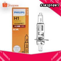 ราคา หลอดไฟหน้ารถ PHILIPS H1 12V 55W C1 และหลอดไฟหน้ารถ PHILIPS H1 PR+30% 12V 55W C1 (ราคาต่อหลอด) (13886248019)