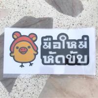 ราคา สติ๊กเกอร์มือใหม่หัดขับ สติ๊กเกอร์ มือใหม่หัดขับ ขออภัยมือใหม่ สะท้อนแสง สำหรับติดรถ ✨✨ (4015476096)