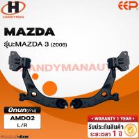 ราคา ปีกนกล่าง MAZDA 3 2008 ปีกนกล่าง MAZDA 3 2008 (20516208404)