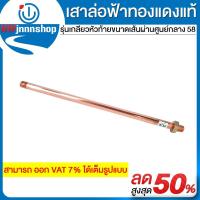 ราคา เสาล่อฟ้าทองแดงแท้รุ่นเกลียวหัวท้าย ขนาดเส้นผ่านศูนย์กลาง 5/8 (4751833766)