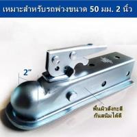 ราคา ตัวครอบหัวบอล หัวลากเทรลเลอร์ Trailer Coupler สำหรับหัวบอล 2 นิ้ว ลากรถลากเรือ ครอบหัวบอลชุดลากเรือ ครอปเปอร์ (13971803018)