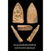 ราคา พระขุนแผนพิมพ์ทรงพลใหญ่ กรุวัดบ้านกร่าง สุพรรณบุรี เนื้อดินเผาเก่า (21582668509)