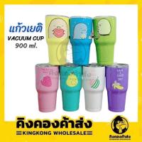 ราคา แก้วเก็บความเย็น yeti พร้อมฝา แก้วเยติ มีลายการ์ตูน สีพื้น/ทูโทน 30oz./900ml. [คละลาย] เลือกสีได้ (10485105370)