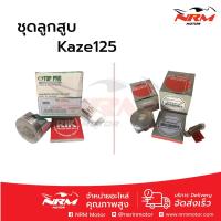 ราคา ลูกสูบชุด Kaze125 ทุกไซส์ (1949041466)
