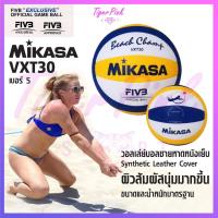 ราคา วอลเลย์บอล วอลเลย์บอลชายหาด Mikasa รุ่น VXT30 (4840742718)