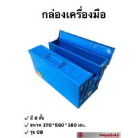 ราคา *กล่องเครื่องมือช่าง เก็บเครื่องมือ กล่องเหล็ก MITSANA TOOL BOX สีน้ำเงิน รหัส 102690 (21057084977)