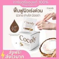 ราคา (พร้อมส่ง/ส่งฟรี) Cocoly white plus booster cream โคลี่ไวท์พลัสบูสเตอร์ครีม ผิวขาว กระจ่างใส ลดรอยแตก ผิวนุ่ม ของแท้ (16397740995)
