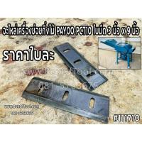 ราคา อะไหล่เครื่องย่อยกิ่งไม้ PAYOO PCT10 ใบมีด 3 นิ้ว x 9 นิ้ว (5297881207)