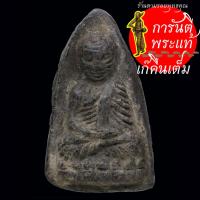 ราคา หลวงปู่ทวด เนื้อว่าน พิมพ์ใหญ่ หลังยันต์ (23634947018)