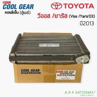 ราคา คอยล์เย็น ตู้แอร์ CoolGear วีออส ยาริส รุ่น3 ปี2013-20 Vios Yaris (0160) โตโยต้า ตู้แอร์ เดนโซ่ คูลเกียร์ Denso Toyota (15507898791)