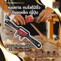 ราคา NARITA กบไสไม้จิ๋ว เขียดเหล็ก ญี่ปุ่น สำหรับไสไม้ เก็บงานเข้ามุม เข้าขอบ งาน ไม้ DIY. (13936772043)