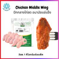 ราคา ปีกกลางไก่ ไก่อนามัยปีกเล็ก แช่แข็ง (Chicken Middle Wing, 1 kg) l BIG FRIDGE BOY (11186463018)