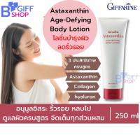 ราคา Giffainr Astaxanthin Age-Defying Body Lotion โลชั่นบำรุงผิว โลชั่นผิวขาว (17769699095)