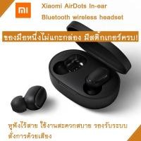 ราคา ของแท้ 100%!! Xiaomi Redmi AirDots หูฟังบลูทูธ 5.0 TWS Game Mode (ประกัน 30 วัน) ของจริงมีสติ้กเก้อร์​ มือ1 (4540577030)