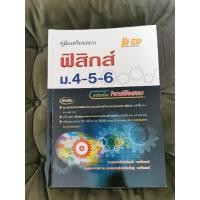 ราคา คู่มือเตรียมสอบฟิสิกส์ม. 4 5 6 ฉบับเน้นโจทย์ข้อสอบ สภาพ 98% ไม่มีรอยขีดเขียน (23771736476)
