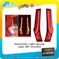 ราคา ไฟเสาทับทิม Led Honda Jazz Gk (แบบเส้น) *ราคาต่อคู่ครับผม (1170569971)