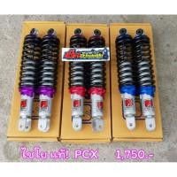 ราคา โช๊ค ไชโยแท้ PCX พร้อมส่ง (5955351269)