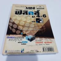 ราคา mini ฟิสิกส์ เพิ่มเติม ม.4-6 เล่ม 2-3 (14149598056)