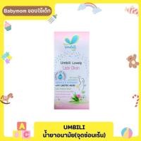 ราคา Umbili น้ำยาทำความสะอาด(จุดซ่อนเร้น) (23177149362)