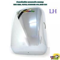 ราคา ฝาครอบโครเมี่ยม กระจกมองข้าง (ฝั่งซ้าย) ฮีโน่ เมก้า, ฮีโน่ วิคเตอร์, อีซูซุ 360, FRR210ใหม่ รุ่นไมเนอร์เชนจ์(ปี2022) (1998017667)