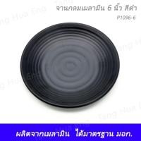 ราคา จานกลมเมลามีน 6 นิ้ว สีดำ ทรงออร์แกนิค ตราถ้วย P1096-6 (10565370542)