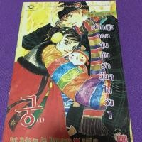 ราคา Goong เจ้าหญิงวุ่นวายกับเจ้าชายเย็นชา 1 (530737393)