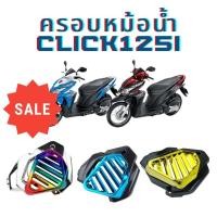 ราคา ครอบหม้อน้ำ click 125i ฝาครอบหม้อน้ำ Honda Click125i ตัวเก่า 2012-2014 (9015206957)