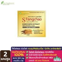 ราคา เอสถั่งเช่า ชาถั่งเช่าทิเบตสกัด (ขนาด 2 แคปซูล) (5075667488)