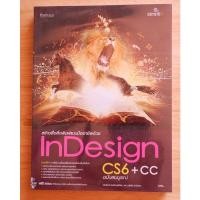 ราคา สร้างงานสื่อสิ่งพิมพ์แบบมืออาชีพด้วย InDesign CS6 + CC ฉบับสมบูรณ์ (หนังสือมือสองสภาพดี) (9375055918)