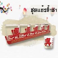 ราคา K247ถ้วยน้ำชา ชุดแก้วน้ำ​ชา​จีน​ลายอักษร​"เฮง" พร้อม​จานรอง​แก้วใสหนาทนความร้อน​เหมาะ​ใช้​ไหว้​บูชา​พระ​เจ้าที่​องค์​เทพ (5234778072)