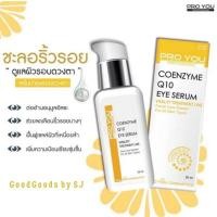 ราคา PROYOU COENZYME Q10 EYE SERUM หมดปัญหาริ้วรอยรอบดวงตา&มุมปาก (118516452)