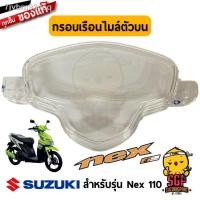 ราคา ㍿กรอบเรือนไมล์ตัวบน แท้ศูนย์ Suzuki Nex 110 - UD110 เลนส์ กระจกไมล์ ไมล์ ครอบเรือนไมล์ ครอบไมล์ | SUZUKIGPART (11424381483)