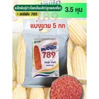 ราคา เมล็ดพันธุ์ ข้าวโพดเลี้ยงสัตว์ 789แปซิฟิค 3.5 หุน แบ่งขาย 5 กก (22879838632)