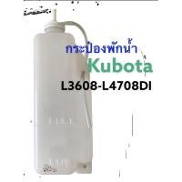 ราคา คูโบต้า กระป๋องพักน้ำ หม้อพักน้ำ หม้อน้ำ Kubota L3608/L4508/L4708 (ลูกยาว) (8584823899)