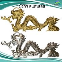 ราคา มังกร สแตนเลส สีทอง สีสแตนเลส เกรด 304 อะไหล่ตกแต่งประตู รั้ว สแตนเลส อันละ (22936654444)