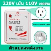ราคา หม้อแปลงไฟ 220V เป็น 110V ขนาด 2000 วัตต์ Universal ตัวแปลงพลังงาน (22739950822)