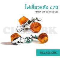 ราคา ขายโคตรดีไฟเลี้ยวหลัง Honda C70 C50 C65 C90 : คลาสสิคบางกอก (16572701948)