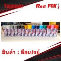 ราคา สีสเปรย์ เรดฟอกซ์ Red FOX มี 15 สี สเปรย์ สีกระป๋อง (6294098984)