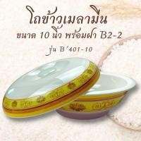 ราคา โถข้าว เมลามีน 10 นิ้ว หม้อข้าว โถข้าวพร้อมฝา โถข้าวคลาสสิคไทยแท้ โถข้าวเมลามีนอย่างดีหนา โถข้าวเก็บความร้อน namfa_shop (10742666649)
