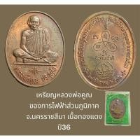 ราคา เหรียญหลวงพ่อคูณ ของการไฟฟ้าส่วนภูมิภาค จ.นครราชสีมา เนื้อทองแดง ปี36 พร้อมกล่องจากวัด (21972511335)