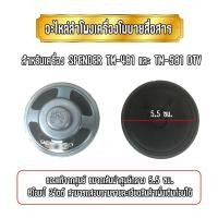 ราคา อะไหล่ลำโพงเครื่องโมบายสื่อสาร แท้จากศูนย์ สำหรับเครื่อง SPENDER TM-481 DTV PLUS และ SPENDER TM-581 DTV PLUS (10899206089)