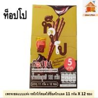 ราคา ท็อปโป เพรทเซลแบบแท่งรสโกโก้สอดไส้ช็อคโกแลต ขนาดบรรจุ 11 กรัม จำนวน 12 ซอง (6491646883)