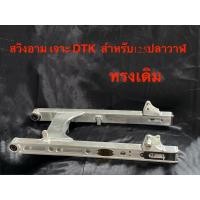 ราคา สวิงอาม DKT เจาะ ไม่ยืด ทรงเดิม สำหรับรถ Wave125 I new (18126042339)