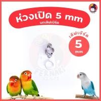 ราคา ห่วงขานก ห่วงเปิดคล้องขานก 5 mmพร้อมส่ง!!!ห่วงขานกแก้ว เลิฟเบิร์ด (6551288226)