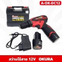 ราคา OKURA สว่านไร้สาย 12V 3/8นิ้ว รุ่น A-OK-DC12 พร้อมแบต ที่ชาร์จ และกล่องเก็บ ใช้งานง่าย (20299001402)