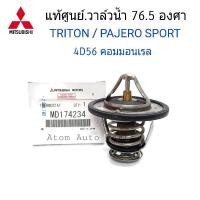 ราคา MITSUBISHI แท้เบิกศูนย์ วาล์วน้ำ TRITON , PAJERO SPORT (ดีเซล) 76.5 องศา รหัสแท้.MD174234 (4104436718)